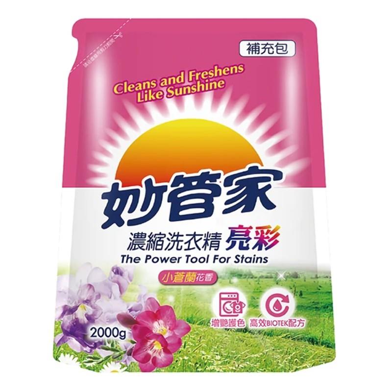 妙管家濃縮洗衣精 亮彩 小蒼蘭 補充包 2000g 中性洗衣精 環保無磷 高效去污 清新香味 抗菌洗衣精【A20119】