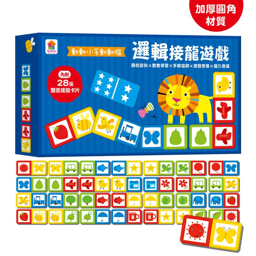 動動小手動動腦：邏輯接龍遊戲【內附28張雙面接龍卡片(加厚/圓角)】