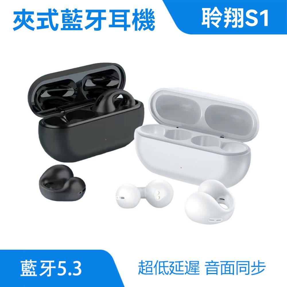 S1 夾式耳機 藍牙耳機 骨傳導｜無感佩戴、狂甩不掉