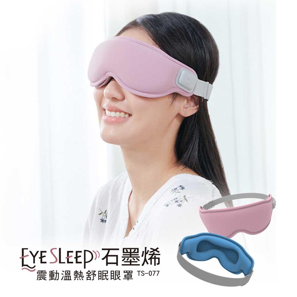 【紅利點數＋金】EyeSleep 石墨烯震動溫熱舒眠眼罩(可拆洗/眼部按摩) TS-077
