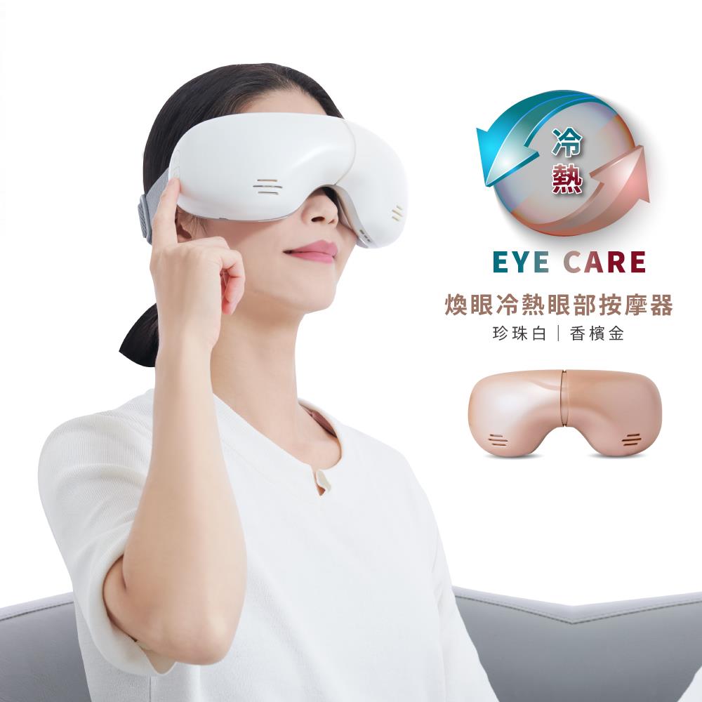 【紅利點數＋金】煥眼冷熱眼部按摩器 TS-183(音樂可關閉)