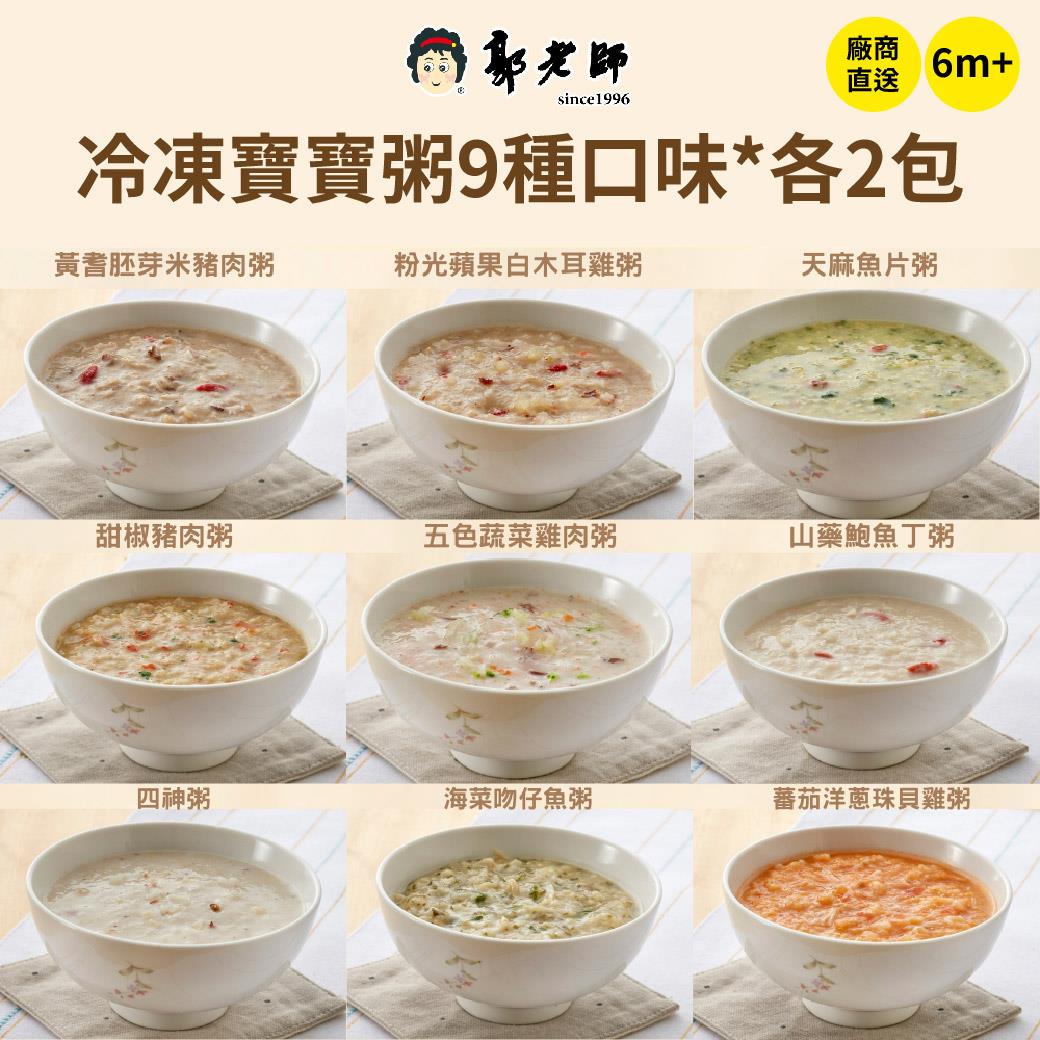 冷凍廠送【郭老師】寶寶粥 9種口味組合*2包 (共18包)