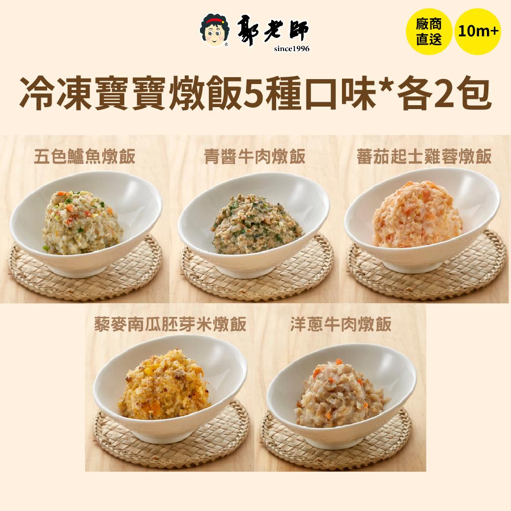 冷凍廠送【郭老師】寶寶燉飯組合 5種口味*2包 (共10包)