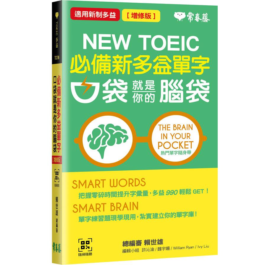 必備新多益單字口袋就是你的腦袋(增修版)(QR Code線上音檔)(口袋書，附防水書套)