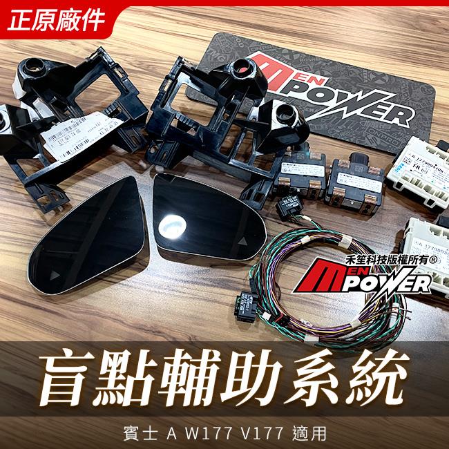 送安裝 A W177 V177 原廠盲點輔助系統 禾笙影音館