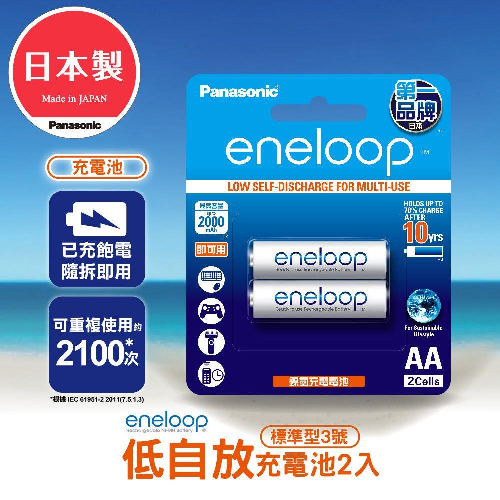 【Ｐａｎａｓｏｎｉｃ】ｅｎｅｌｏｏｐ充電電池３號２入(２入／組)