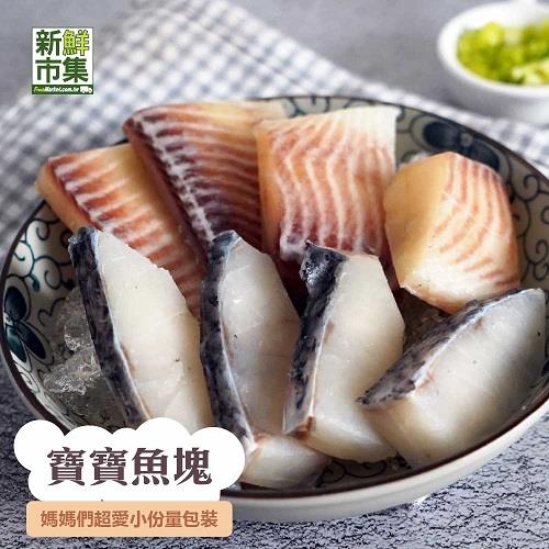 【冷凍店取－新鮮市集】嚴選寶寶魚塊(２４０ｇ±５％／包（鱸魚＊２鯛魚＊２）)