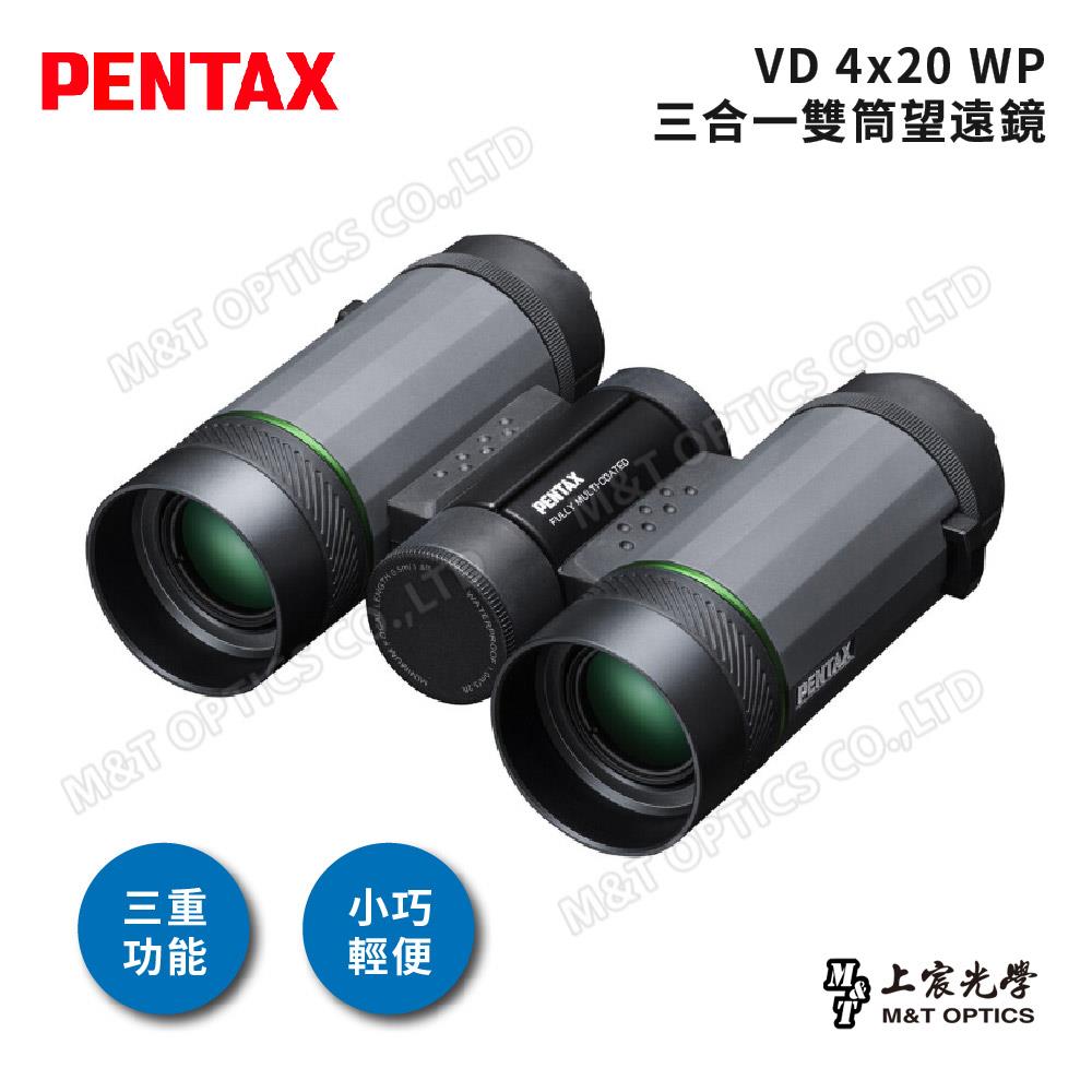 PENTAX 賓得士 VD 4x20 WP 三合一雙筒望遠鏡(台灣總代理公司貨)