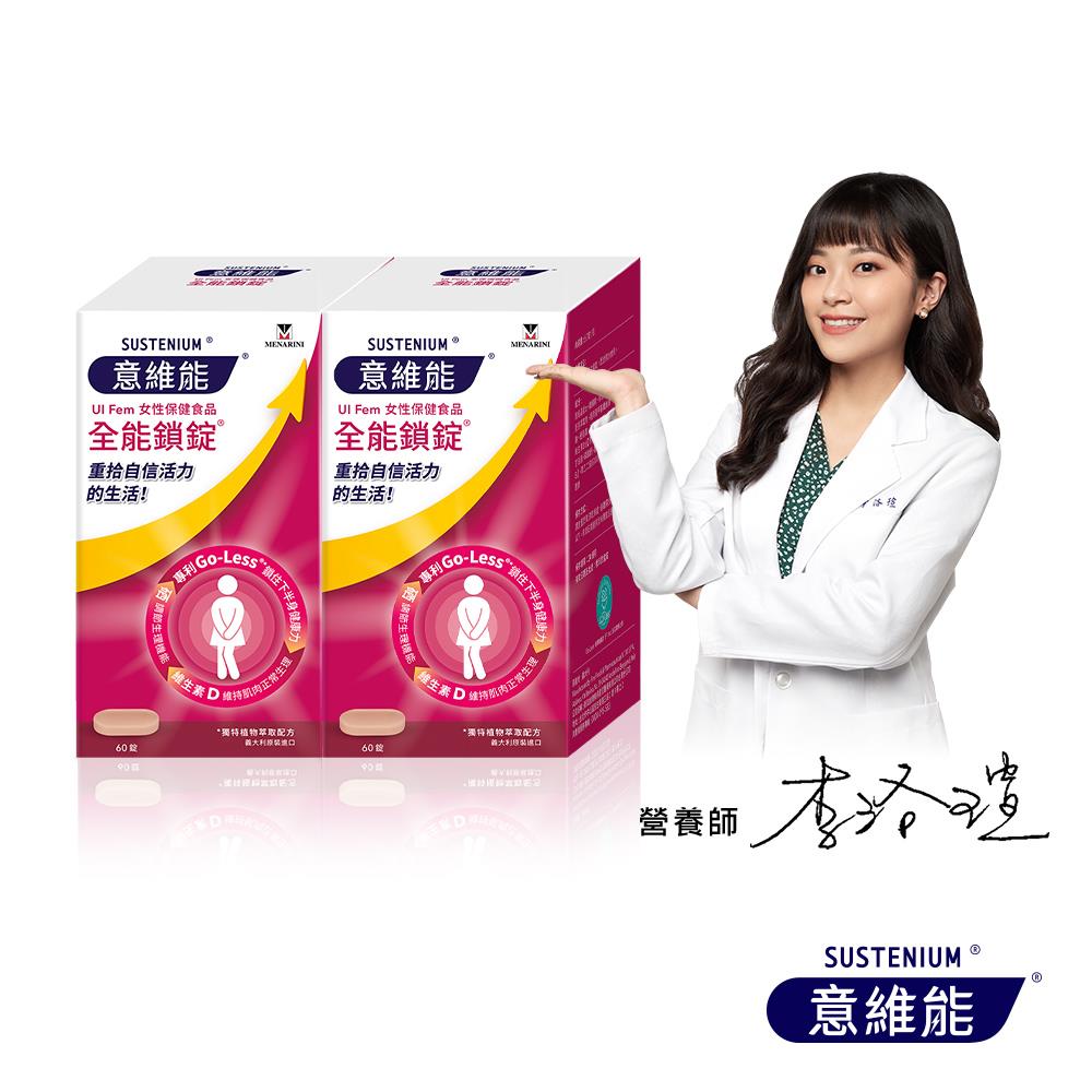 【Sustenium 意維能】全能鎖錠(60錠/盒) 二入組