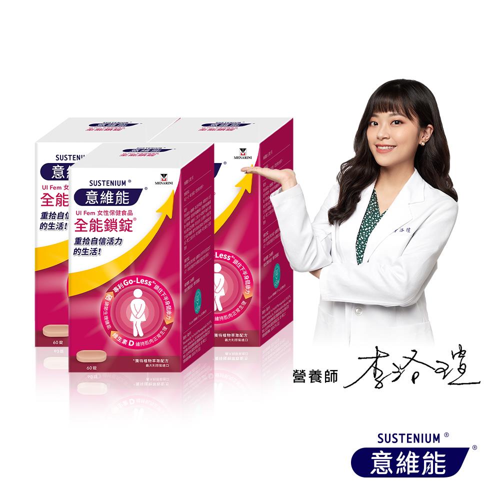 【Sustenium 意維能】全能鎖錠(60錠/盒) 三入組