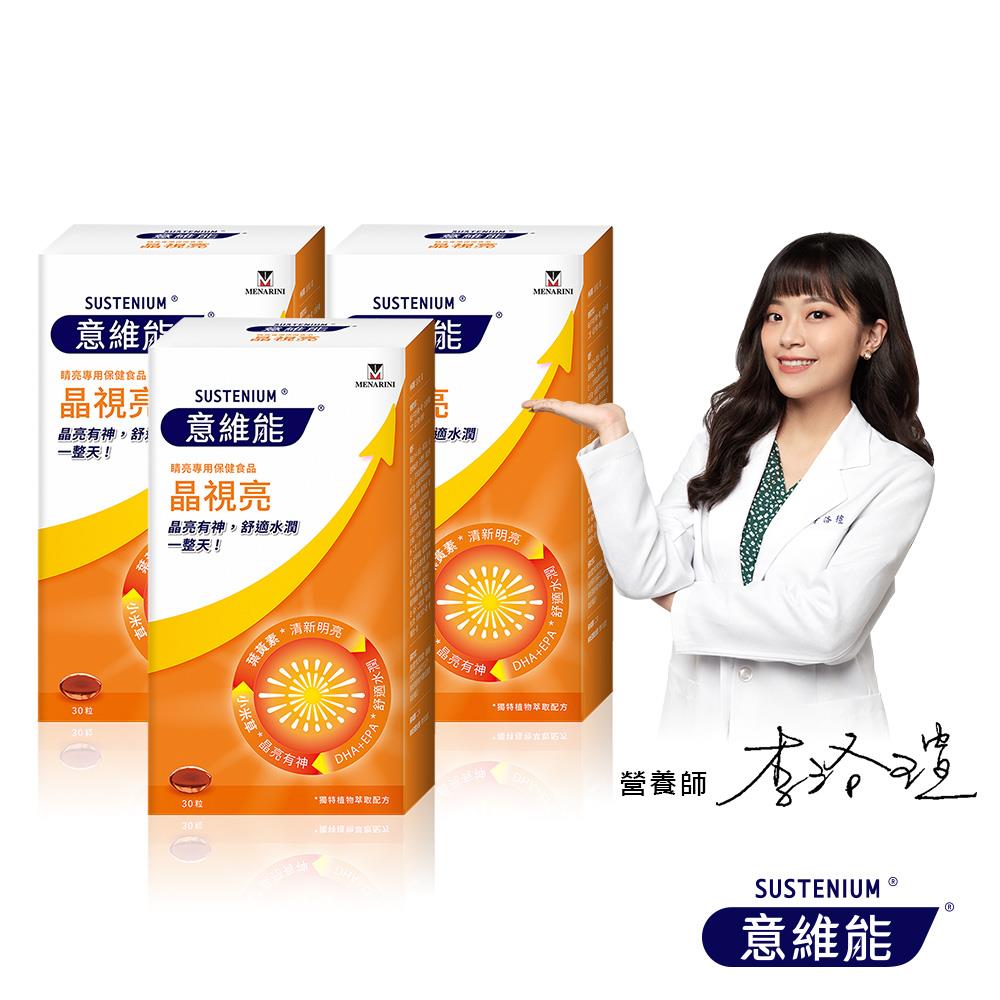 【Sustenium 意維能】晶視亮葉黃素(30粒/盒) 三入組