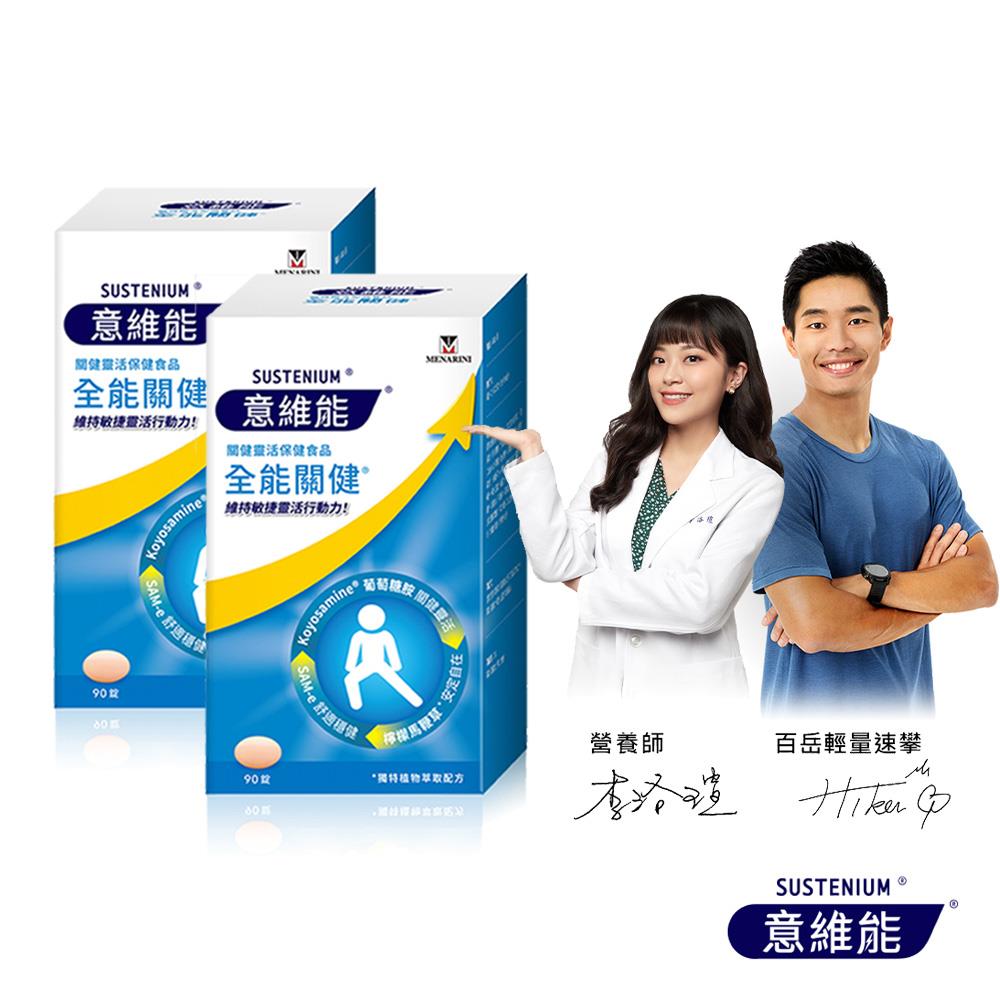 【Sustenium 意維能】全能關健(90錠/盒) 二入組