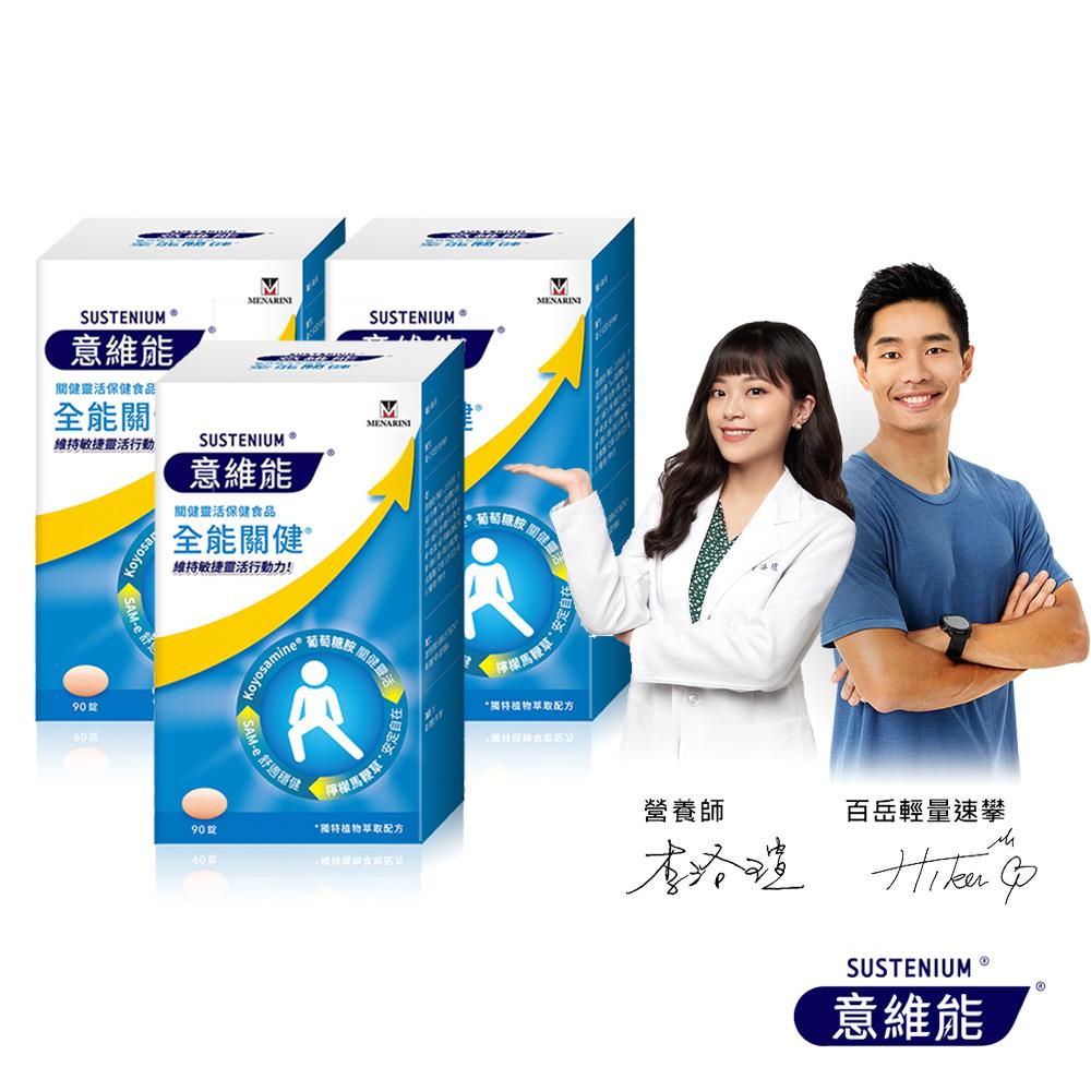 【Sustenium 意維能】全能關健(90錠/盒) 三入組
