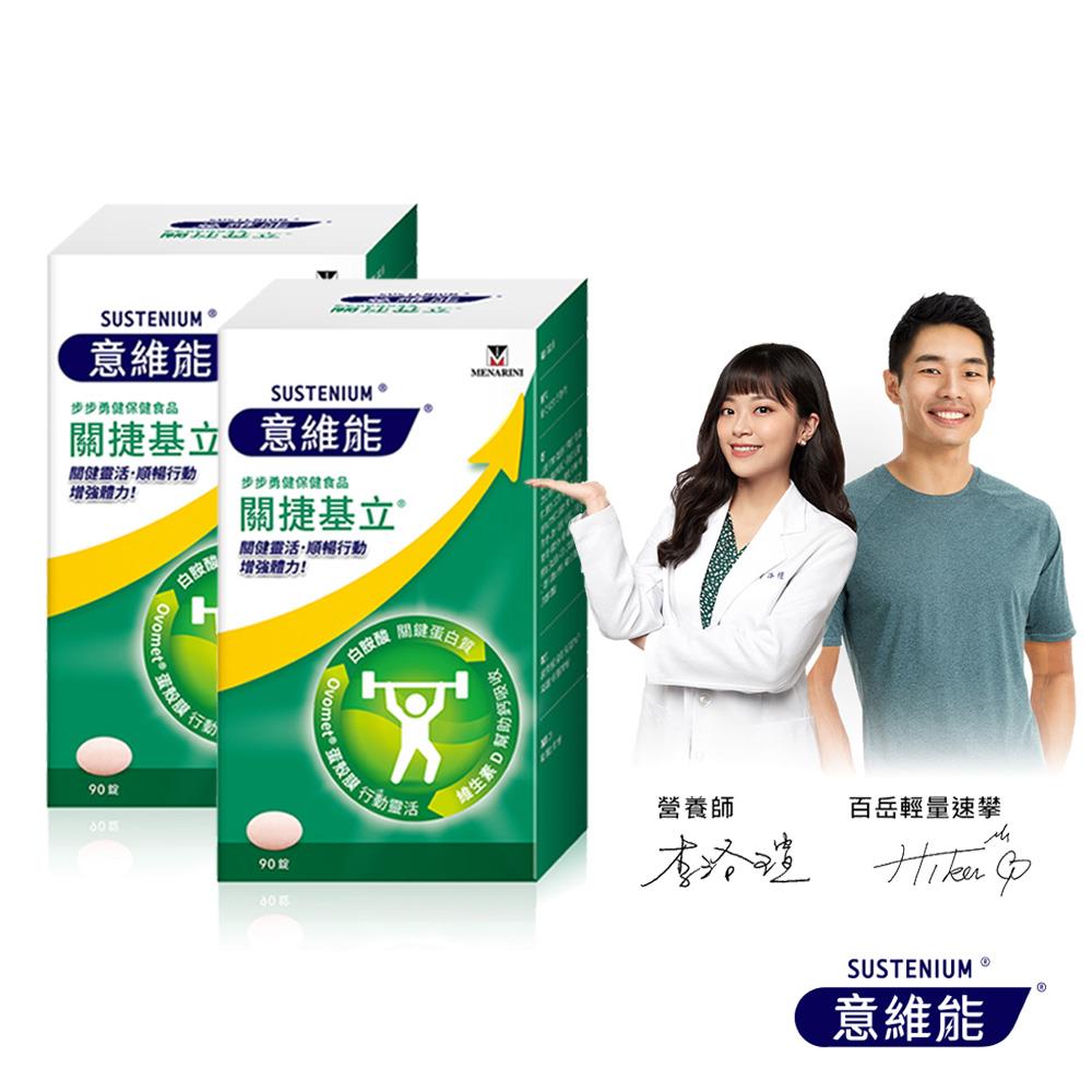 【Sustenium 意維能】關捷基立(90錠/盒) 二入組