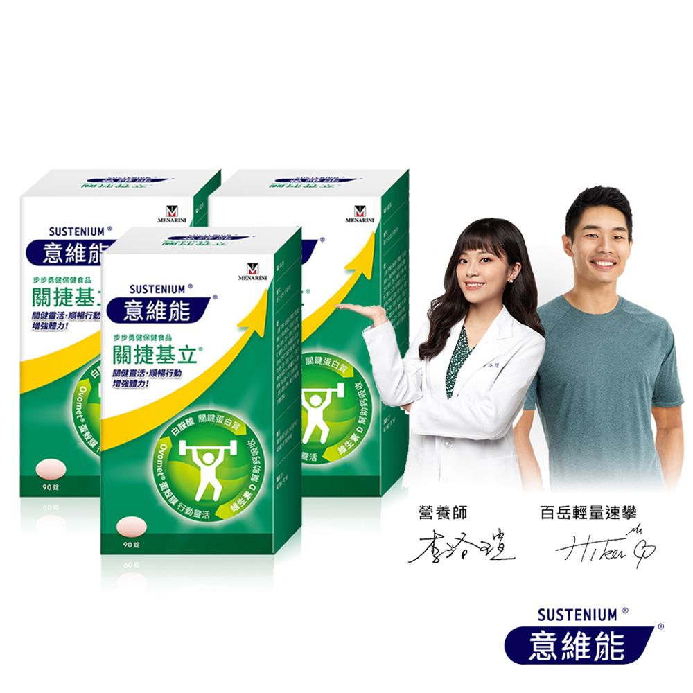 【Sustenium 意維能】關捷基立(90錠/盒) 三入組