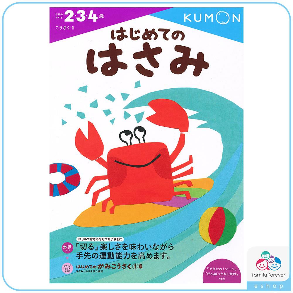 KUMON A4遊戲書系列-我的第一本剪紙遊戲書