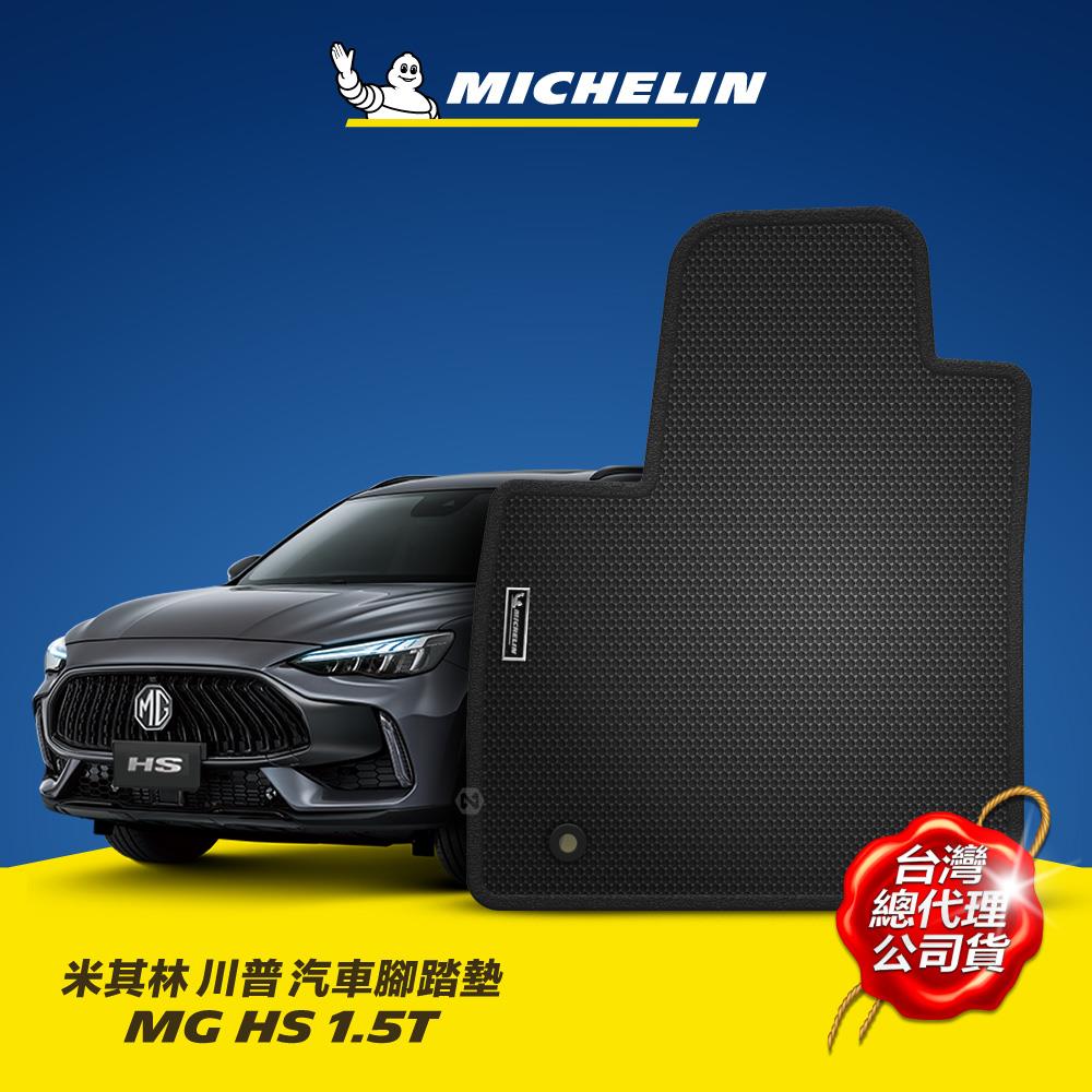 【限量活動】MG 名爵 HS 汽油版 2022年之後~ 米其林 川普 汽車腳踏墊【MICHELIN 米其林】