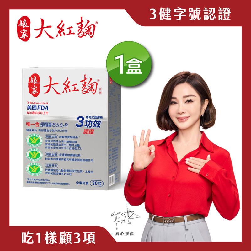 【娘家】娘家大紅麴(３０粒／盒)