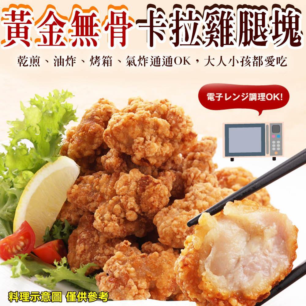 【冷凍店取－炸味堂】黃金無骨卡拉雞腿塊(２５０ｇ±１０％／包)