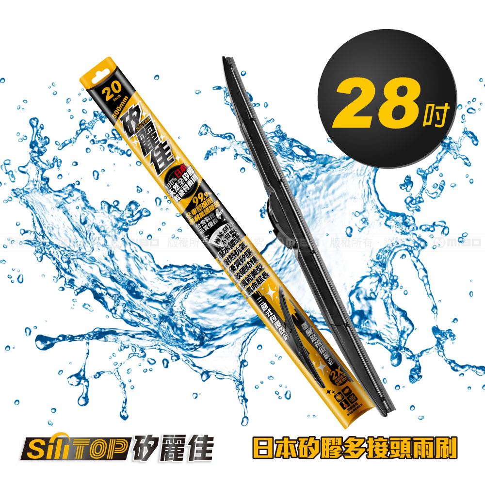 日本矽膠 多接頭雨刷 28吋 700mm【SiliTOP】