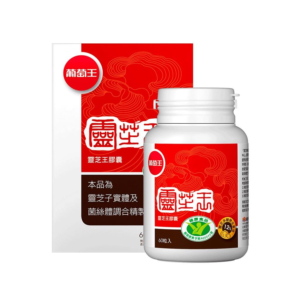 【葡萄王】葡萄王靈芝王膠囊６０粒（健）(６０粒／瓶)