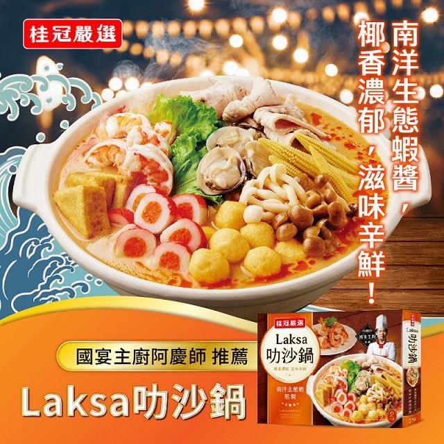 【桂冠】南洋叻沙鍋400g(400g／盒)