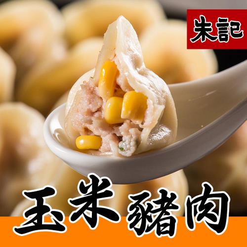 【朱記】玉米豬肉水餃(７００ｇ／袋（約２５顆）)