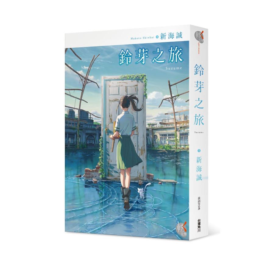 鈴芽之旅