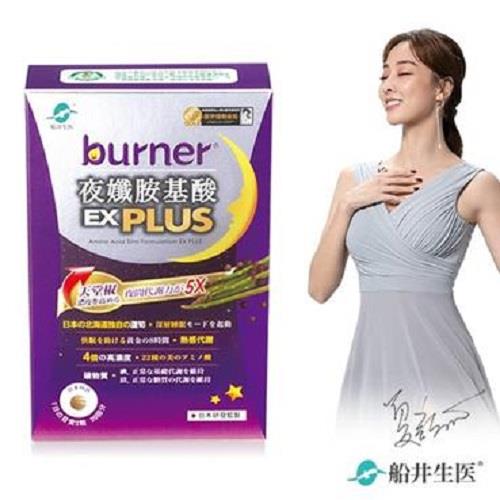 【船井生醫】ｂｕｒｎｅｒ夜孅胺基酸ＥＰ(２０顆＊２袋／盒)