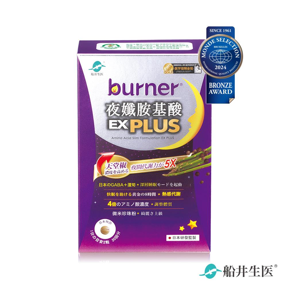 【船井生醫burner】夜孅胺基酸EX Plus(２０顆＊２袋／盒)