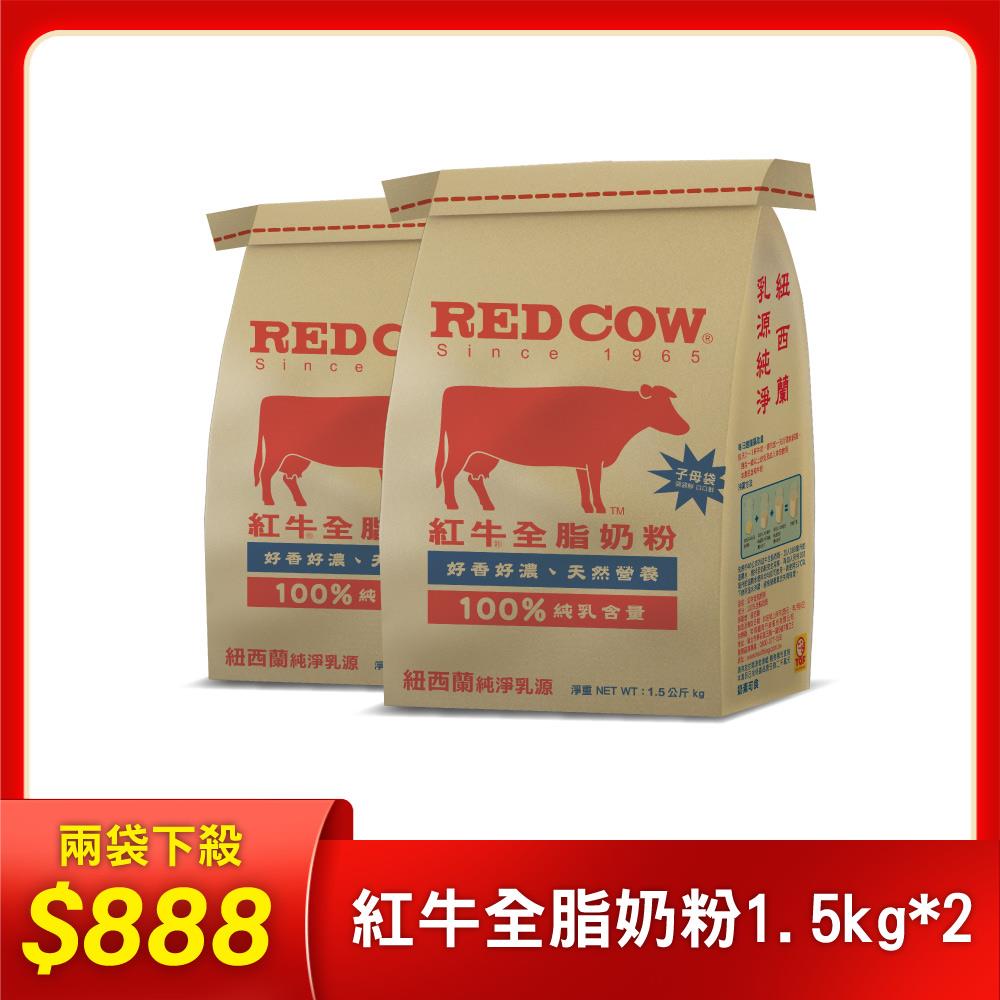 【紅牛】張齡予推薦 全脂奶粉-1.5KgX2袋(新鮮紐西蘭奶源、經典口味、純生乳)