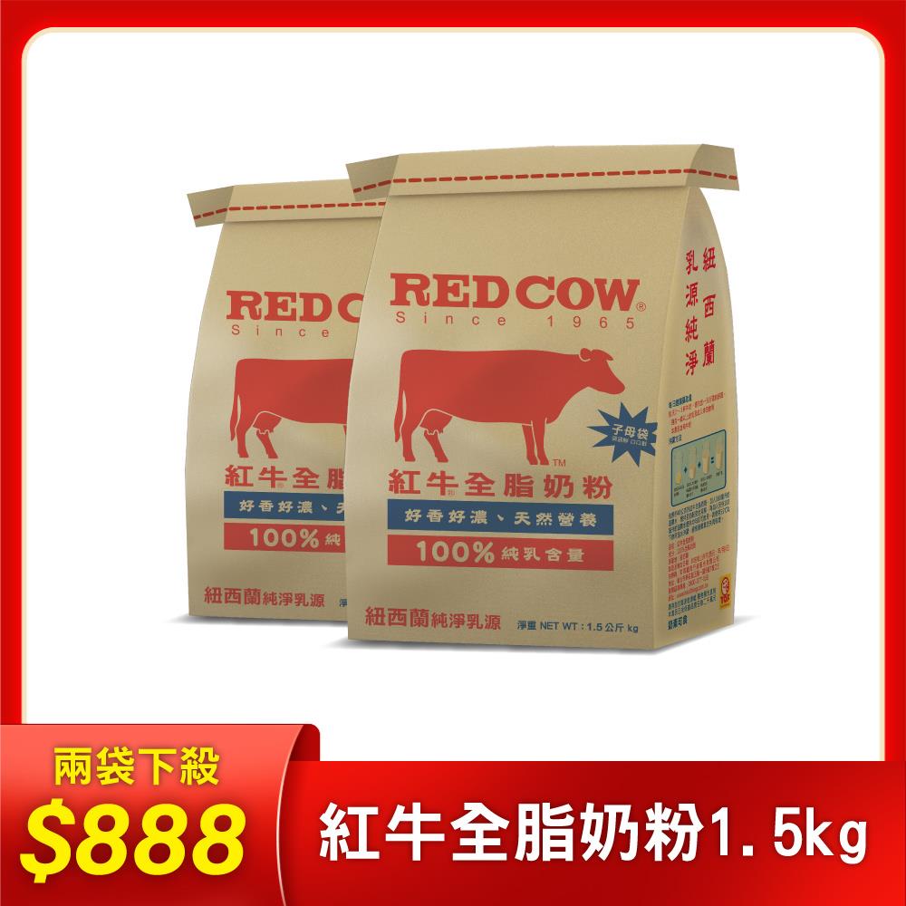 【紅牛】全脂奶粉-1.5KgX2袋黃小柔推薦(新鮮紐西蘭奶源、經典口味、純生乳)