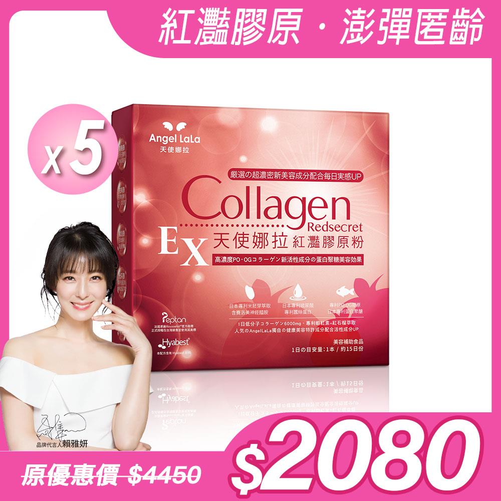 【Angel Lala 天使娜拉】EX紅灩膠原粉(石榴風味/15包/盒)x5盒