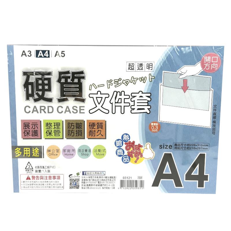 巨匠 A4硬質文件套
