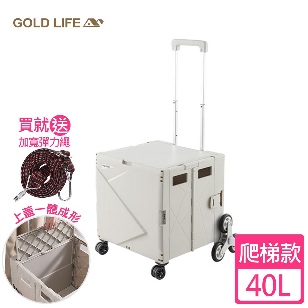 《GOLD LIFE》萬能好收納購物推車(掀蓋式)－40L（爬梯款-買就送加寬彈力繩顏色隨機）（8570105）