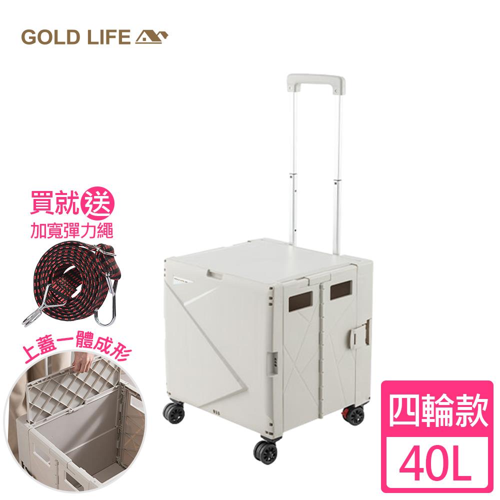 《GOLD LIFE》萬能好收納購物推車(掀蓋式)－40L（四輪款-買就送加寬彈力繩）（8570122）