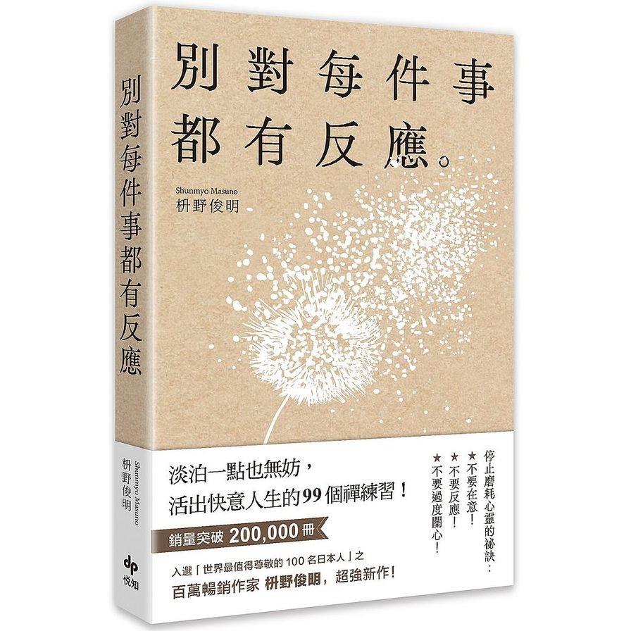 別對每件事都有反應：淡泊一點也無妨，活出快意人生的99個禪練習！
