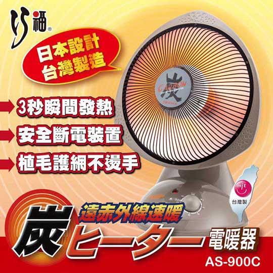 【巧福】炭素纖維電暖器(小)AS-900C