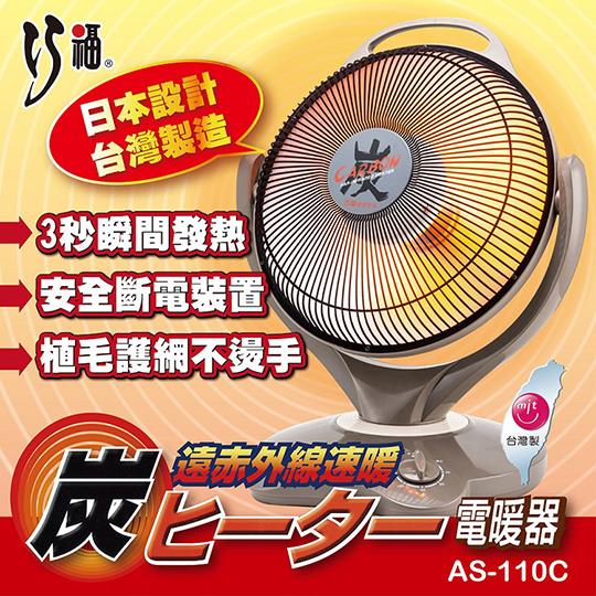 【巧福】炭素纖維電暖器(大)AS-110C (臺灣製)