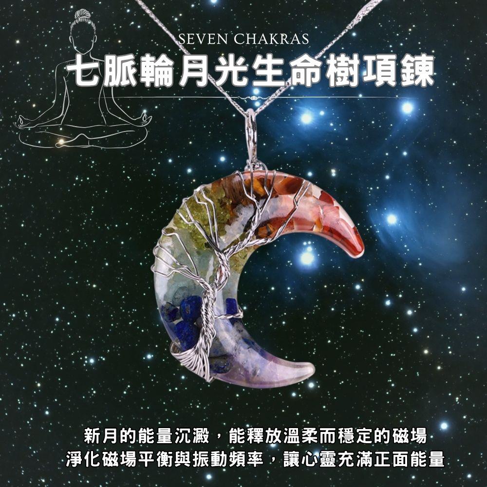 七脈輪-七彩月光生命樹項鍊