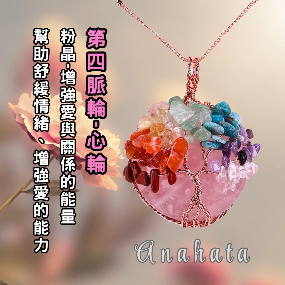 七脈輪-粉水晶能量生命樹項鍊 (第四脈輪)