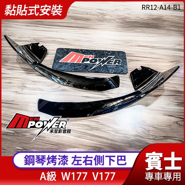 BENZ A級 W177 V177 鋼琴烤漆 左右側下巴 禾笙影音館