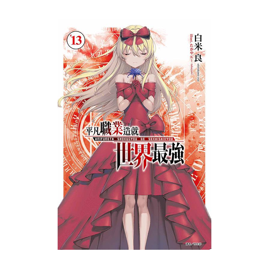 平凡職業造就世界最強(13)(首刷限定版)