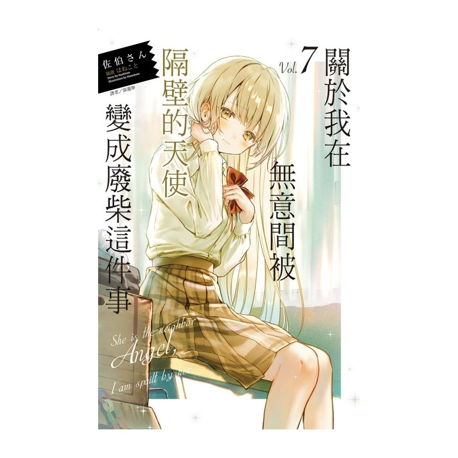 關於我在無意間被隔壁的天使變成廢柴這件事(7)(首刷限定版)