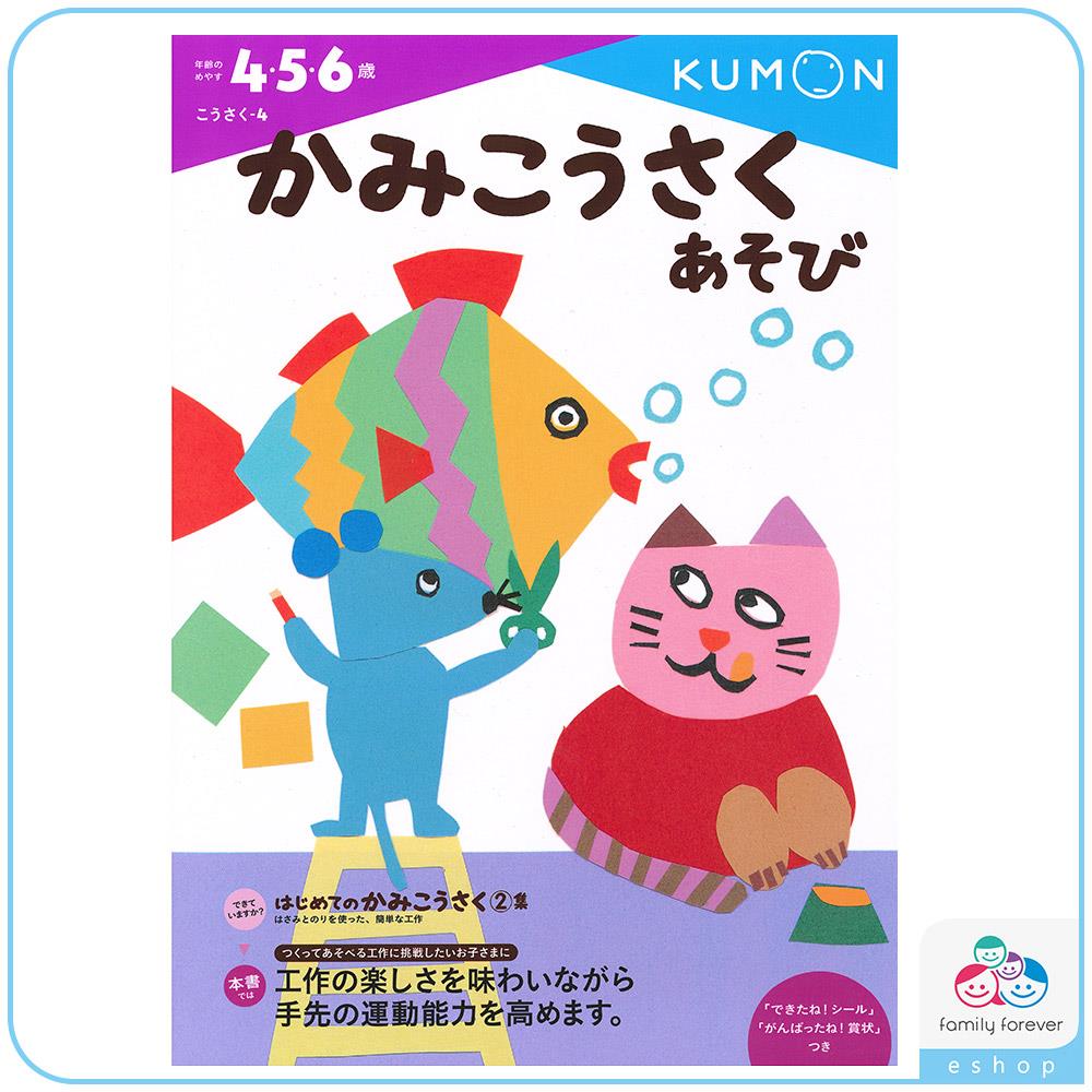 KUMON A4遊戲書系列-剪貼勞作遊戲書（自己做玩具）