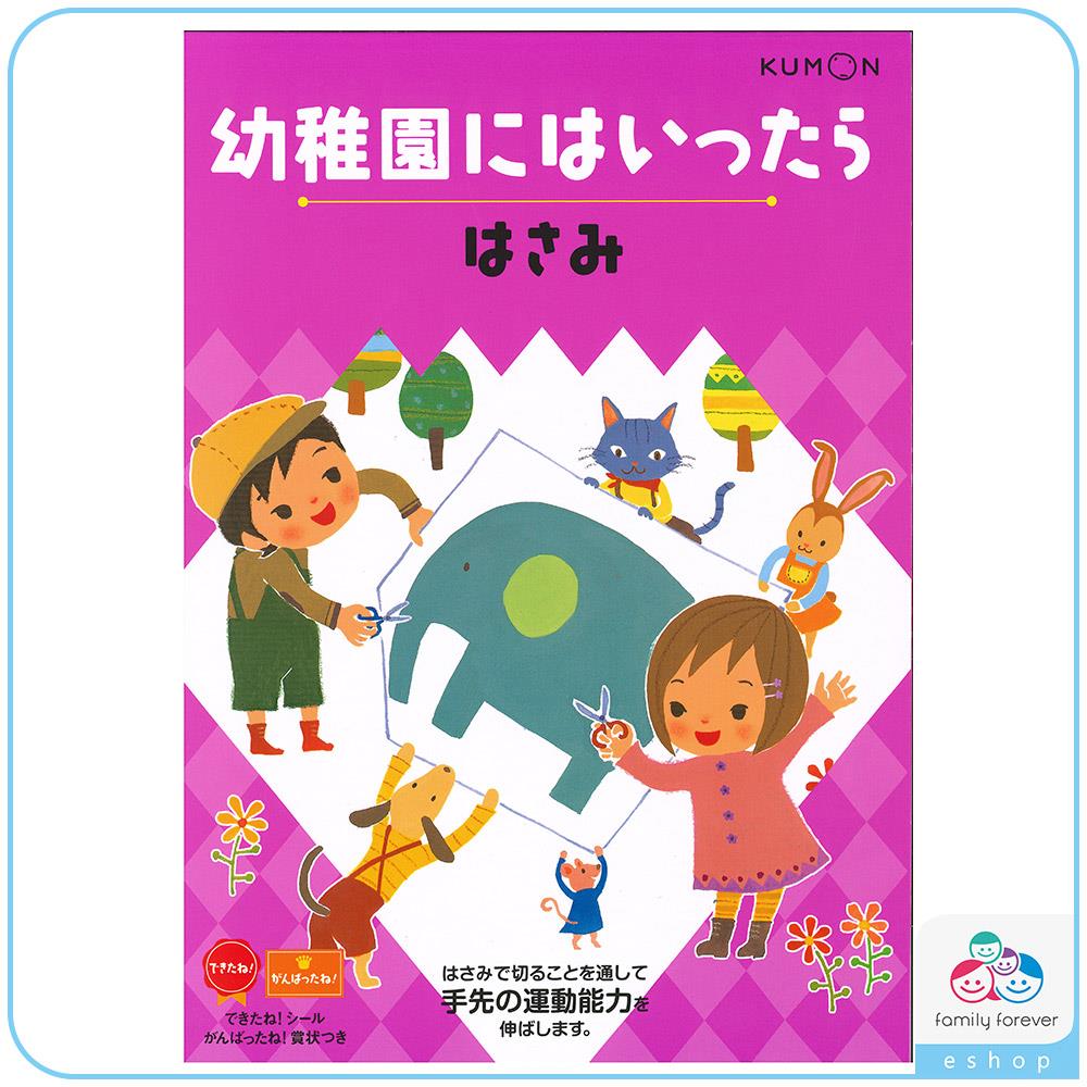 KUMON A4遊戲書系列-幼兒園學習：剪一剪遊戲書