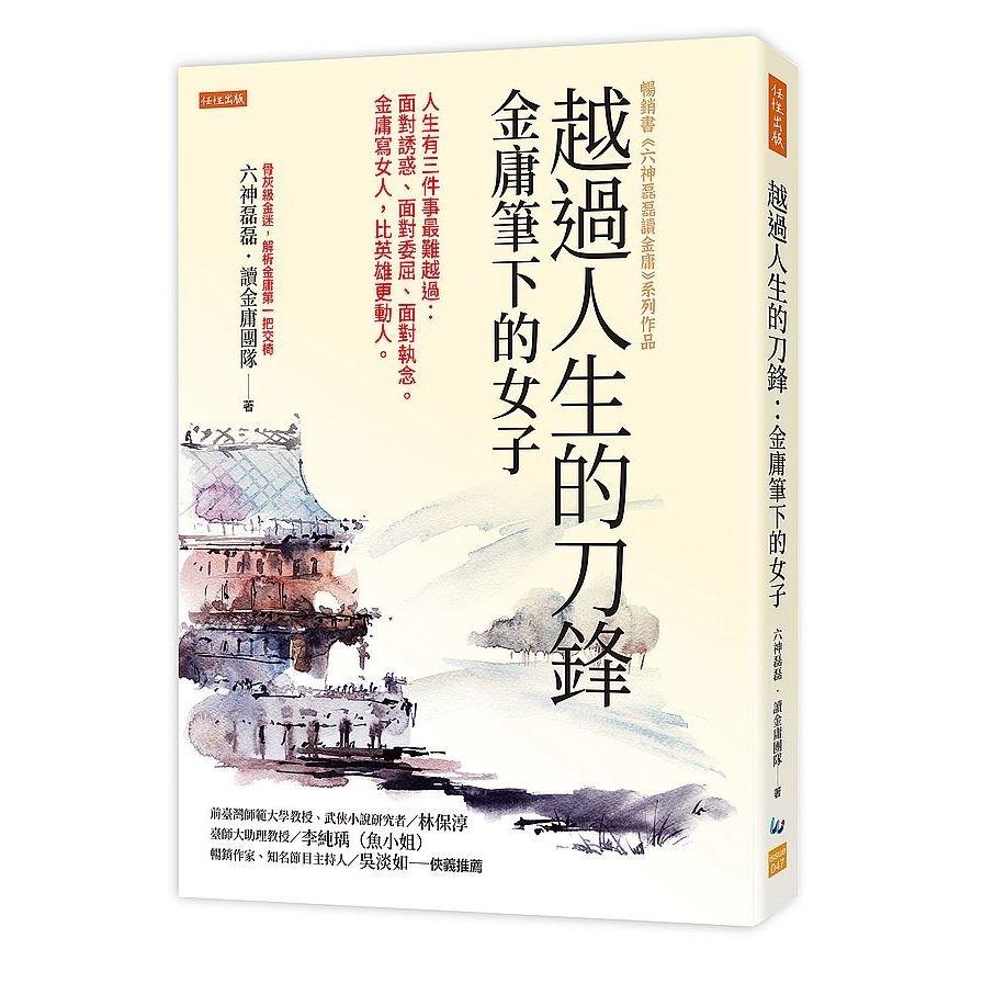 越過人生的刀鋒：金庸筆下的女子(人生有三件事最難越過：面對誘惑、面對委屈、面對執念。金庸寫女人，比英雄更動人。)