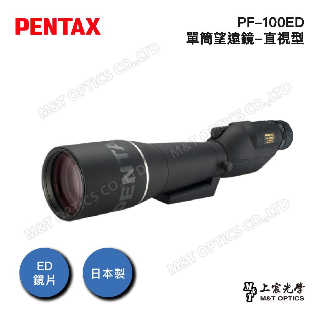 PENTAX 賓得士 PF-100 ED 單筒望遠鏡(台灣總代理公司貨)