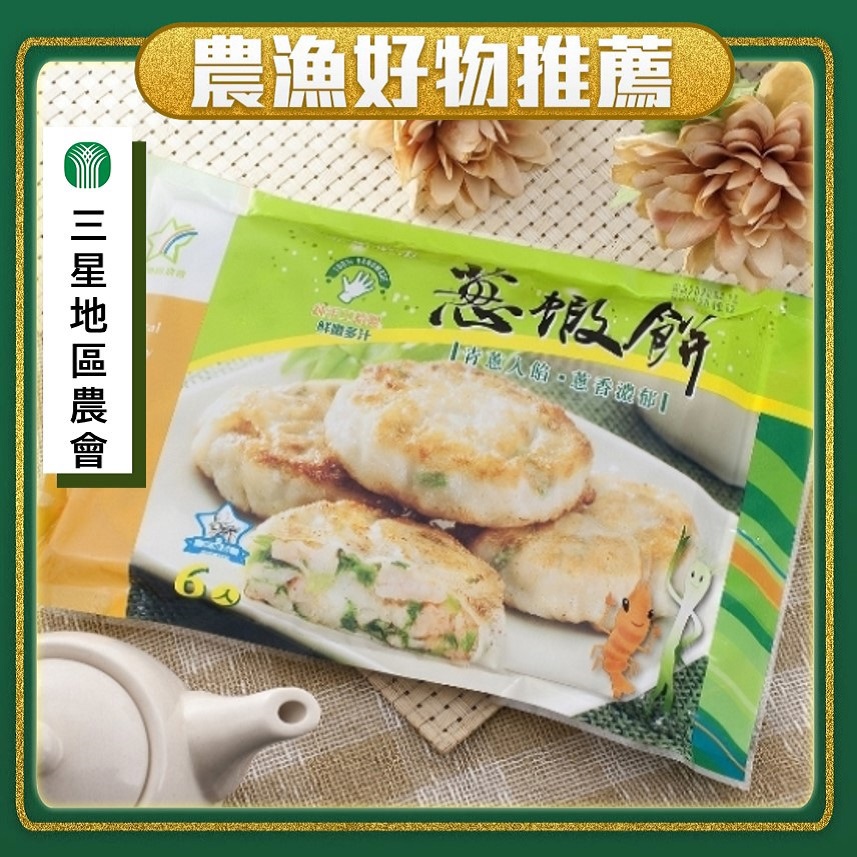 【三星地區農會】三星翠玉蔥蝦餅(３００ｇ±３％／６入／包)