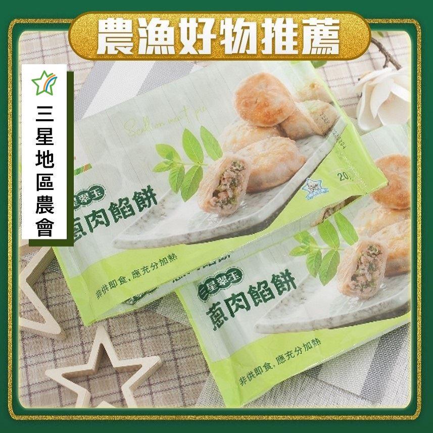 【冷凍店取—三星地區農會】三星翠玉蔥肉餡餅(５００ｇ／２０入／包)